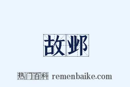 故邺是什么意思的图片